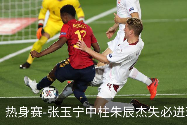 热身赛-张玉宁中柱朱辰杰失必进球 国足狂攻无果0-0泰国